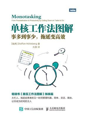 单核工作法图解：事多到事少，拖延变高效