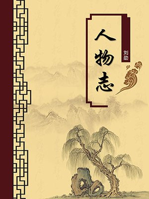 人物志·无注释版