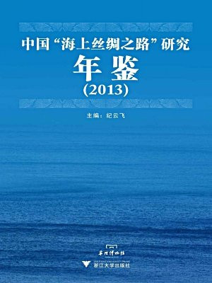 中国海上丝绸之路研究年鉴（2013）