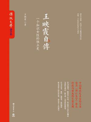 王映霞自传