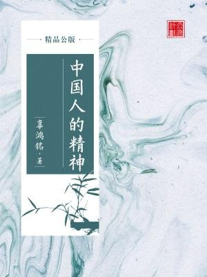 中国人的精神(精品公版)