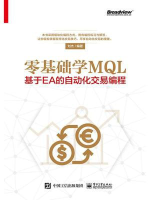 零基础学MQL：基于EA的自动化交易编程