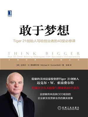 敢于梦想：Tiger 21创始人写给创业者的40堂必修课