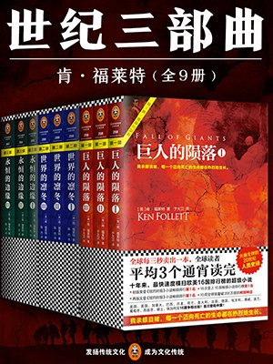 世纪三部曲(巨人的陨落+世界的凛冬+永恒的边缘,全9册)