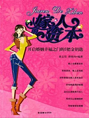 嫁人的资本