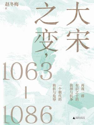 大宋之变，1063—1086