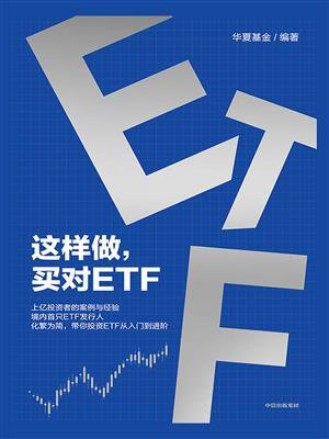 这样做，买对ETF
