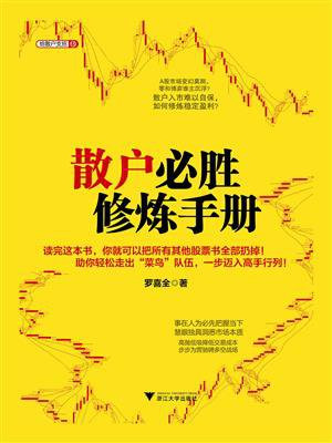散户必胜修炼手册