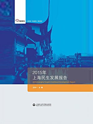2015年上海民生发展报告