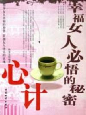 幸福女人必悟的秘密心计