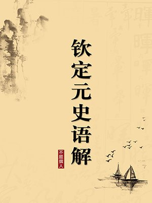 钦定元史语解·无注释版