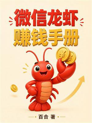 微信龙虾赚钱手册