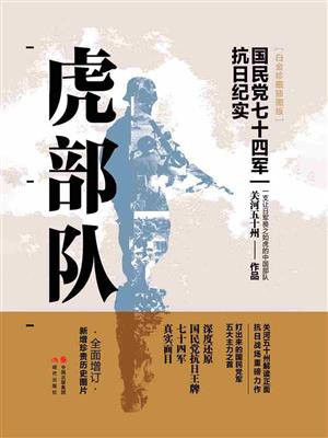 虎部队:国民党抗日王牌七十四军