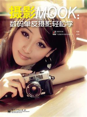 摄影MOOK：数码单反摄影轻松学（全彩）