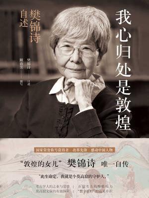 我心归处是敦煌:樊锦诗自述