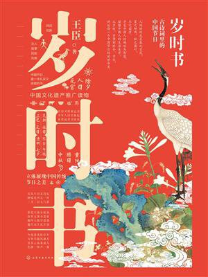 岁时书：古诗词里的中国节日
