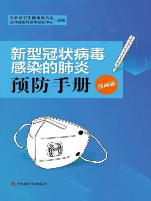 新型冠状病毒感染的肺炎预防手册：漫画版
