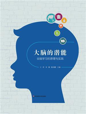 大脑的潜能：全脑学习的原理与实践