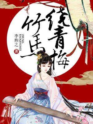 竹马绕青梅的圈子(掌阅)