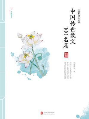 中国传世散文100名篇