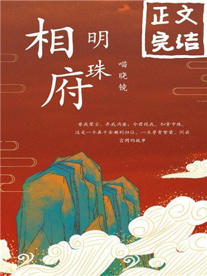 相府明珠