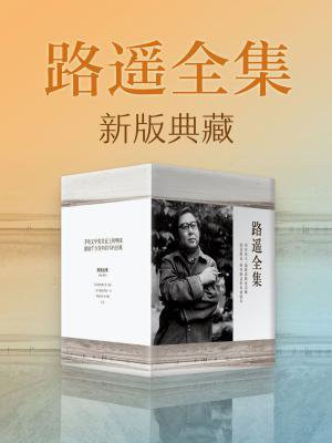 路遥全集