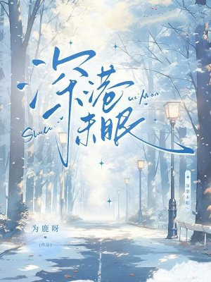 深港未眠
