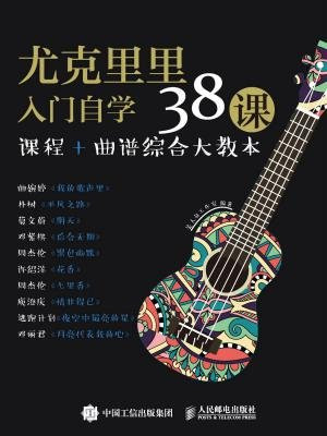 尤克里里入门自学38课