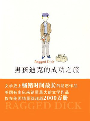 男孩迪克的成功之旅