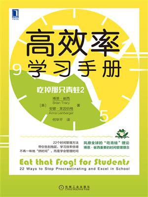 吃掉那只青蛙2：高效率学习手册