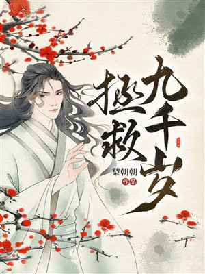 拯救九千岁