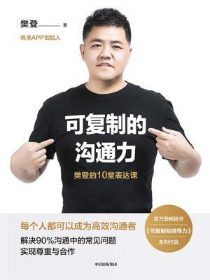 可复制的沟通力:樊登的10堂表达课