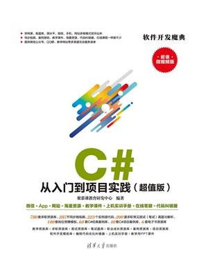 C# 从入门到项目实践（超值版）