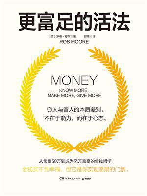 更富足的活法（白手起家成为亿万富豪的金钱哲学 ）