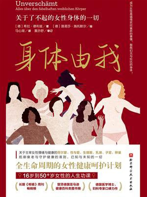 身体由我:关于了不起的女性身体的一切