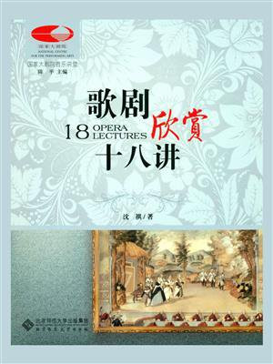 歌剧欣赏十八讲
