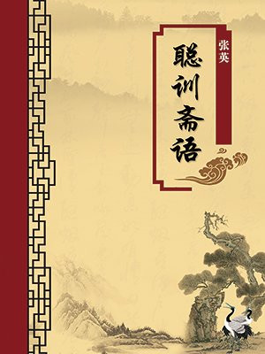 聪训斋语·无注释版