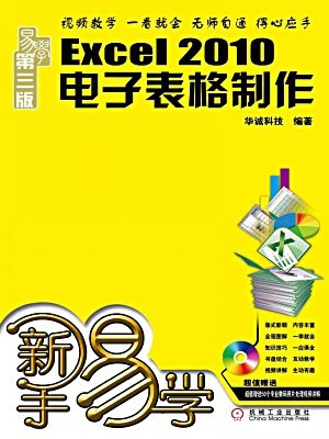 新手易学——Excel 2010电子表格制作