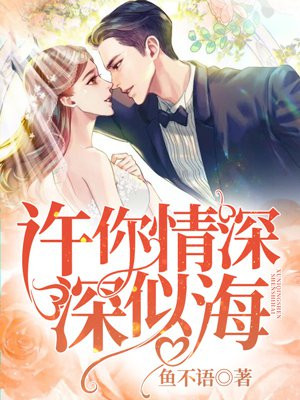 许你情深深似海