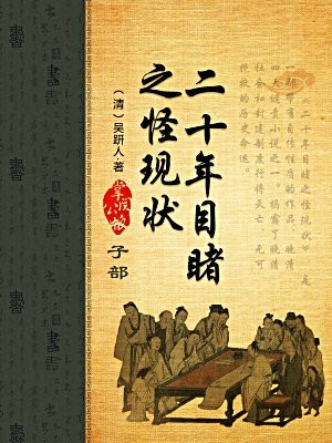 二十年目睹之怪现状