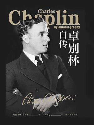 卓别林自传
