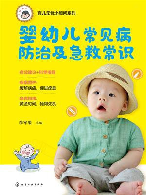 婴幼儿常见病防治及急救常识