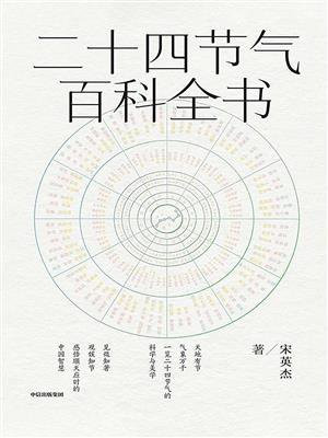 二十四节气百科全书