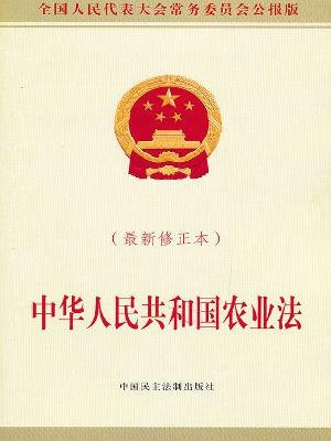 中华人民共和国农业法(最新修正本)