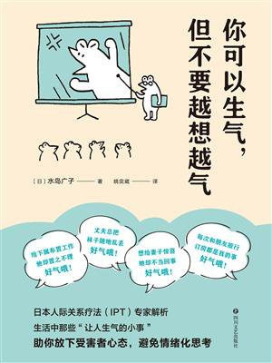 你可以生气,但不要越想越气