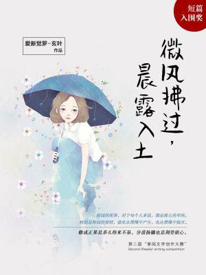 微风拂过,晨露入土