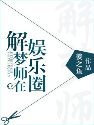 解梦师在娱乐圈