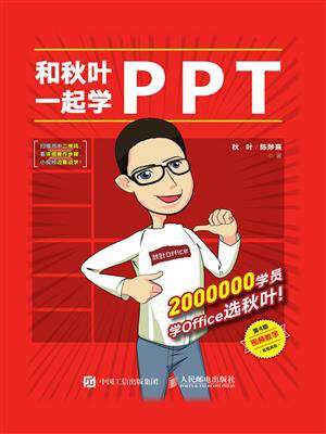 和秋叶一起学PPT（第4版）