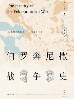 伯罗奔尼撒战争史 ： 详注修订本（下册）