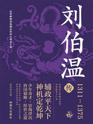 刘伯温传